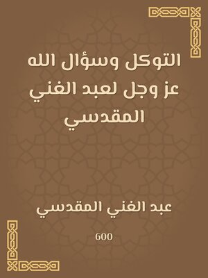 cover image of التوكل وسؤال الله عز وجل لعبد الغني المقدسي